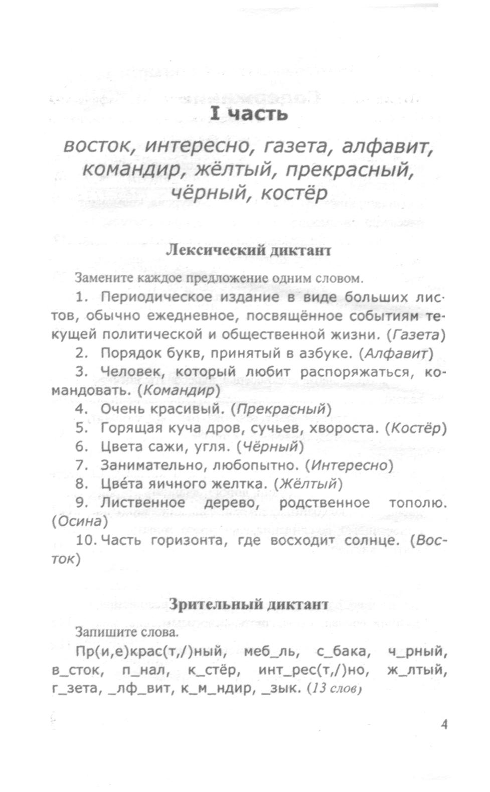 Русский язык. Словарные диктанты. 4 класс | Дефектология Проф