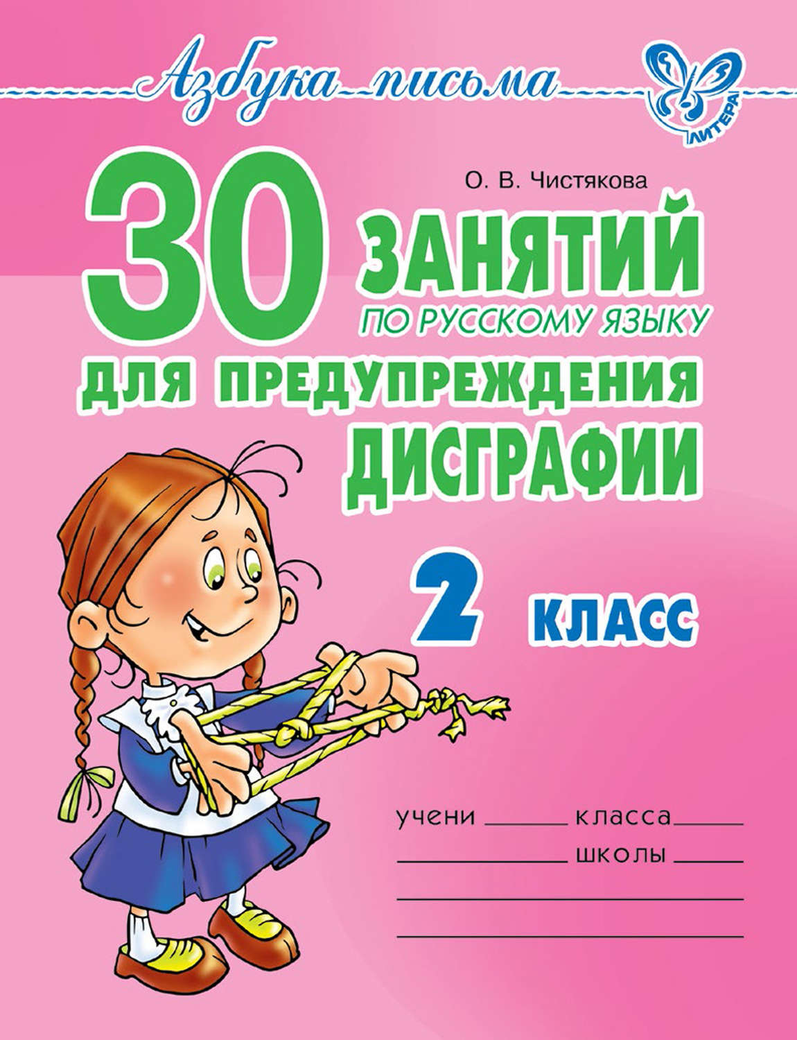 30 занятий для предупреждения дисграфии. 2 класс
