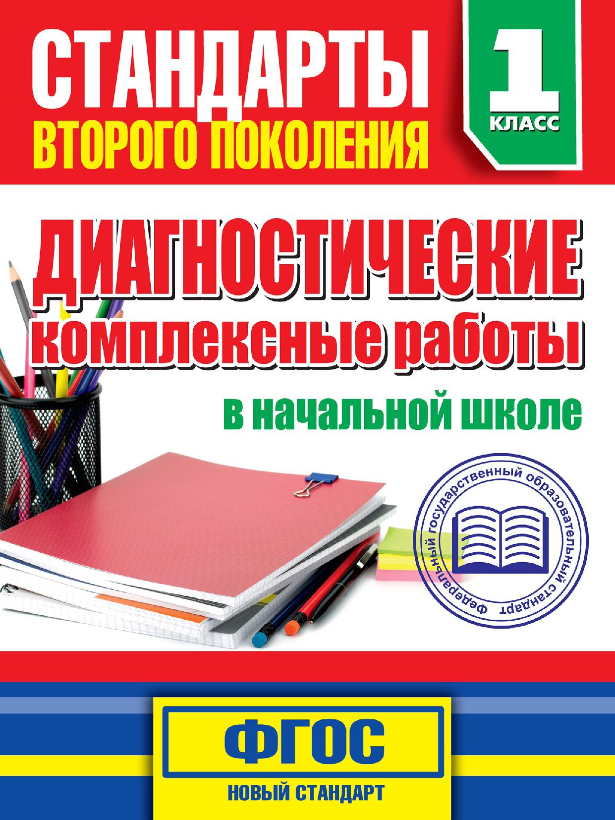 Стандарты второго поколения, диагностические комплексные работы, 1 класс |  Дефектология Проф