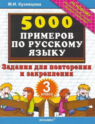 5000 примеров по русскому языку. Задания для повторения и закрепления. 3 класс