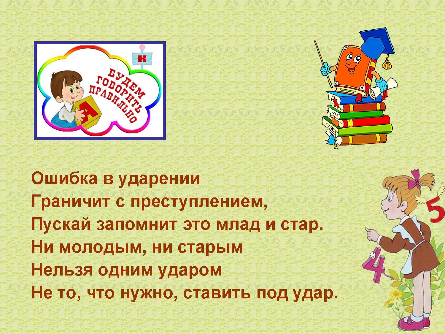 Создал ударение. Самые распространенные ошибки в ударениях. Найди ошибки в ударении. Ударения распространенные ошибки. Частые ошибки в ударениях.