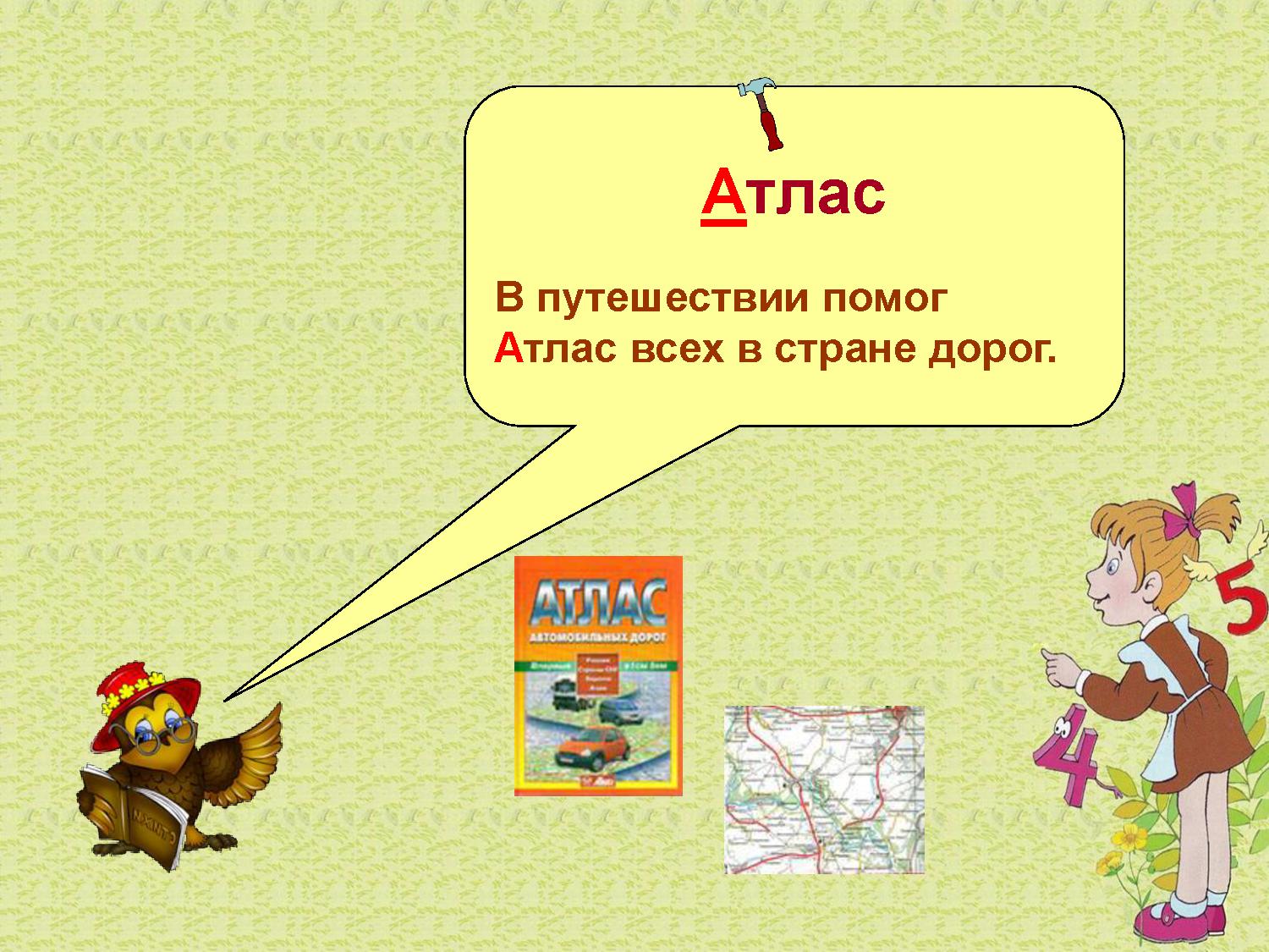 атлас ударение на 2 а