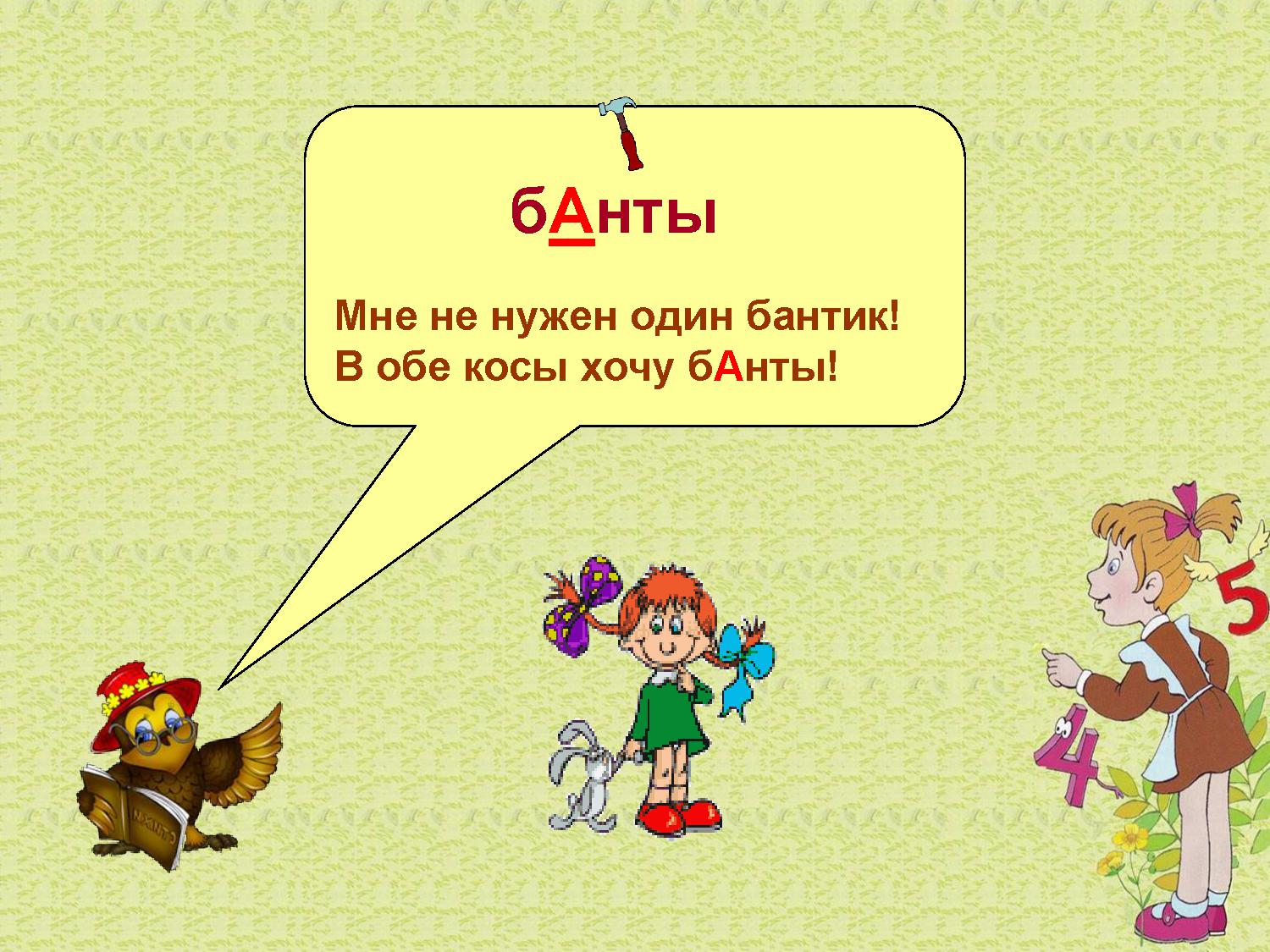 Ударный звук слова банты. Стихотворение про банты. Стишок со словом банты. Стихи про бантики. Стишки про бантики.