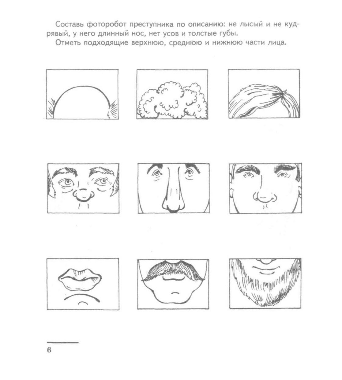 Игра составь лицо. Игра фоторобот. Части лица для составления фоторобота. Составление фоторобота для детей. Задание фоторобот для детей.
