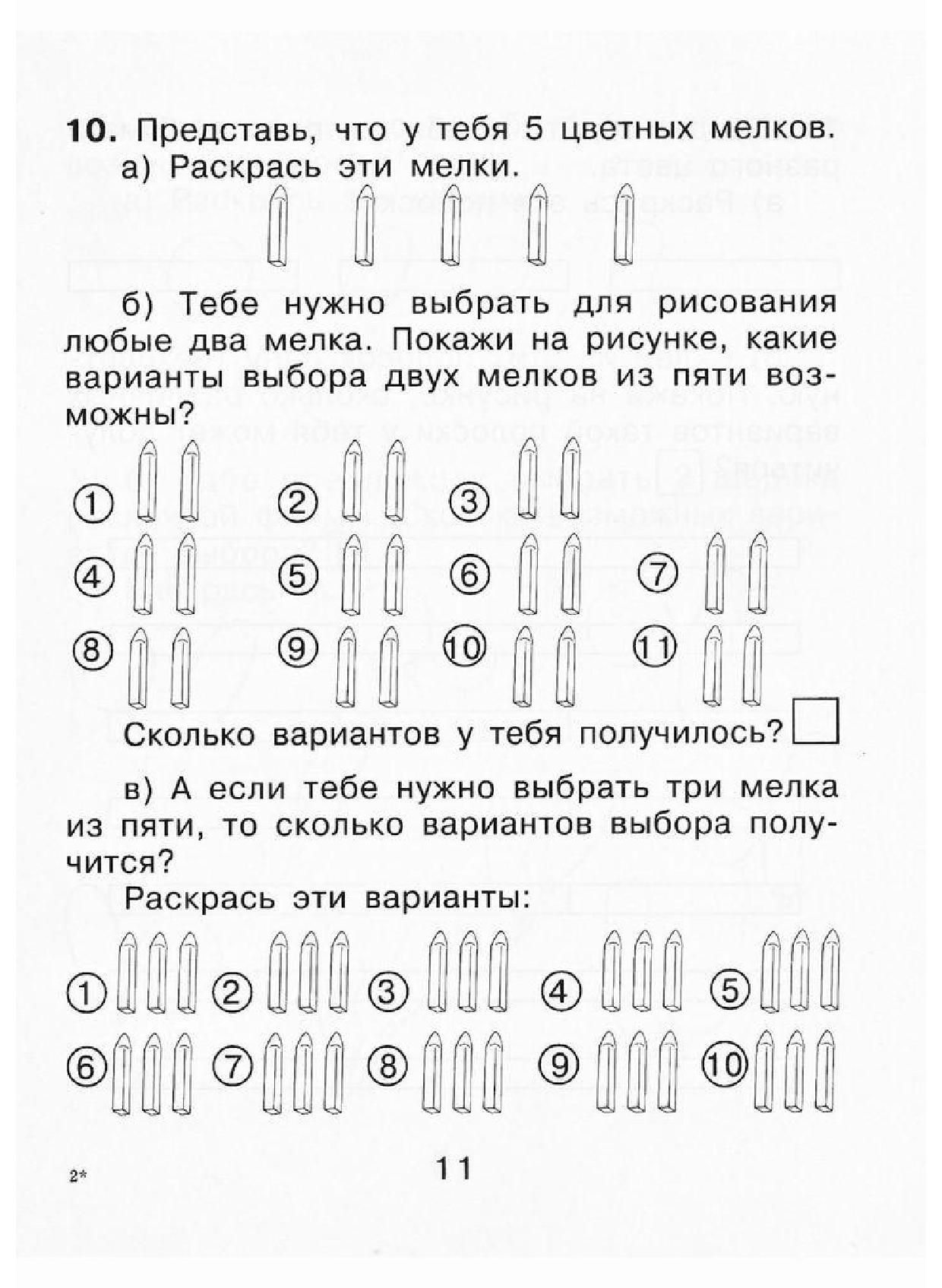 Учимся решать комбинаторные задачи 1 класс истомина. Учимся решать комбинаторные задачи. Комбинаторные задачи 1 класс истомина. Рабочая тетрадь комбинаторные задачи 1 класс. Комбинаторные задачи истомина 1 класс.