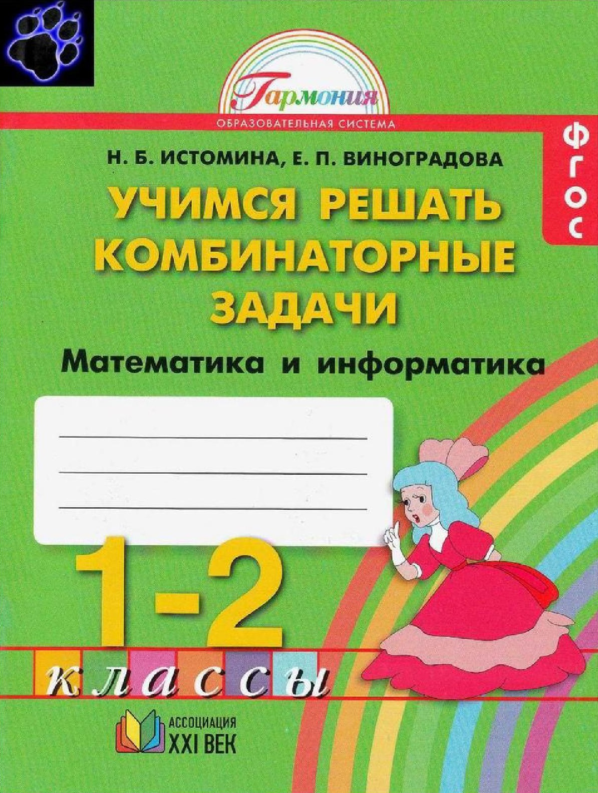 Учимся решать комбинаторные задачи. Математика и информатика. Тетрадь для 1-2 классов (1 часть)