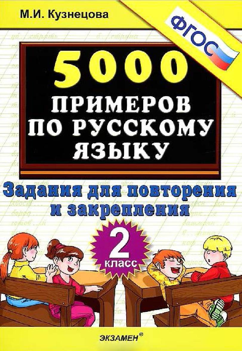 5000 примеров по русскому языку. Задания для повторения и закрепления. 2 класс
