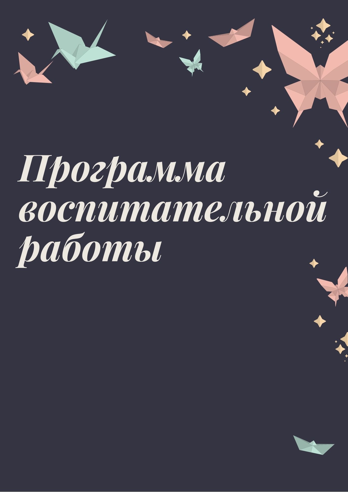 Программа воспитательной работы
