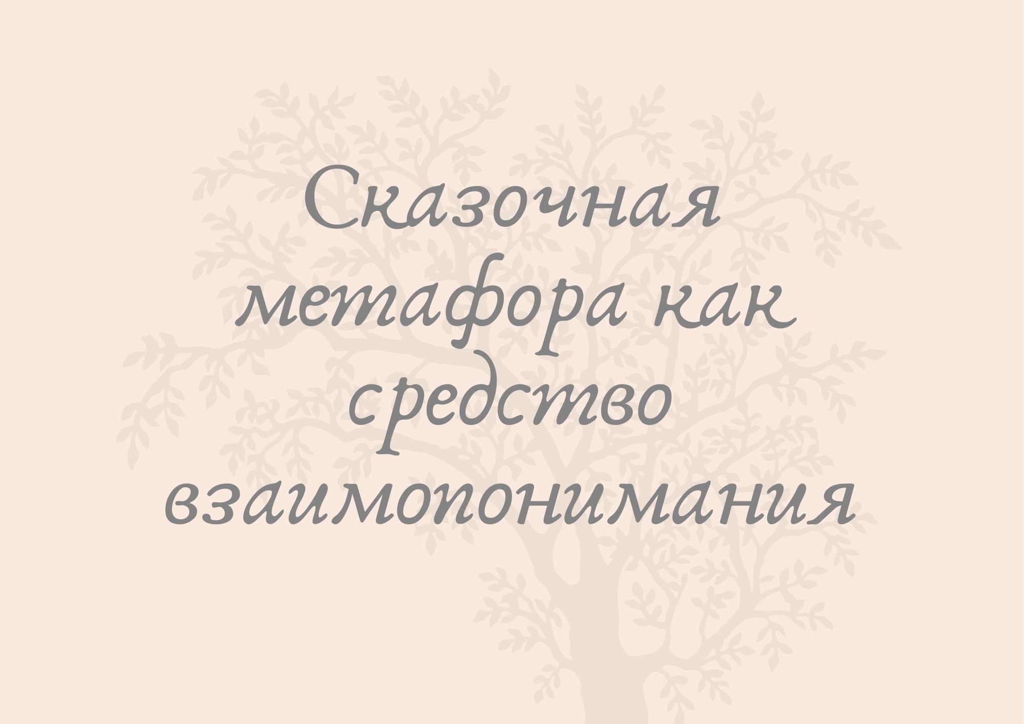Сказочная метафора как средство взаимопонимания