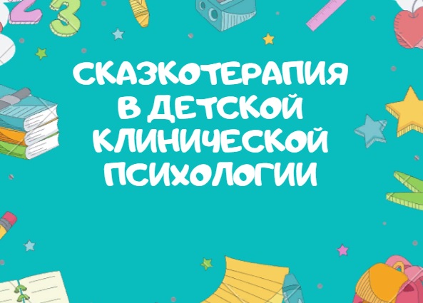 Сказкотерапия в детской клинической психологии