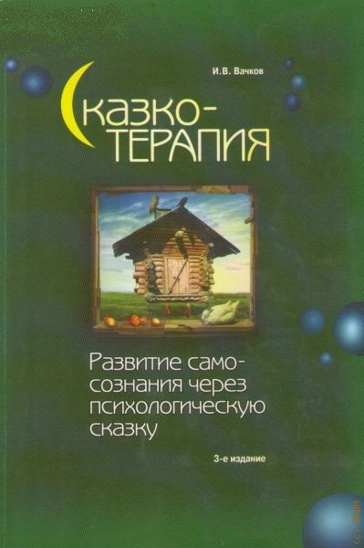 Сказкотерапия
