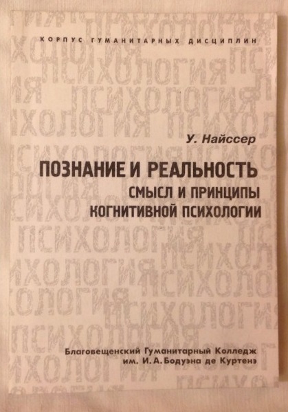 Познание и реальность. Смысл и принципы когнитивной психологии