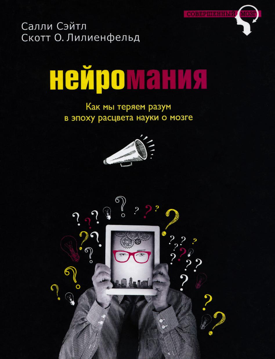 Нейромания