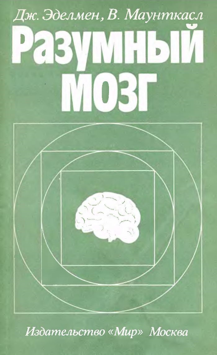 Разумный мозг