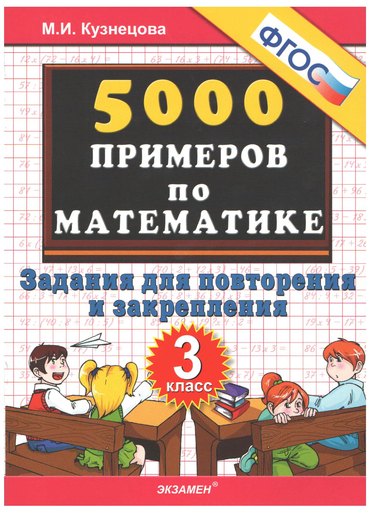 5000 примеров по математике, Задания для повторения и закрепления, 3 класс