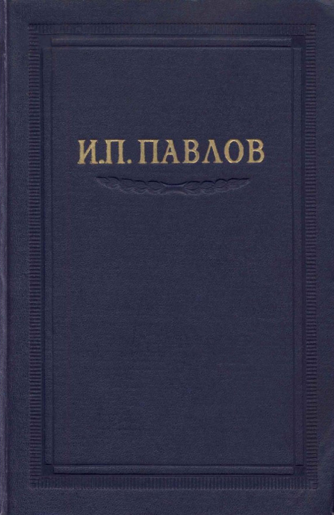 Полное собрание сочинений. Том 2. Книга 2 - 1951