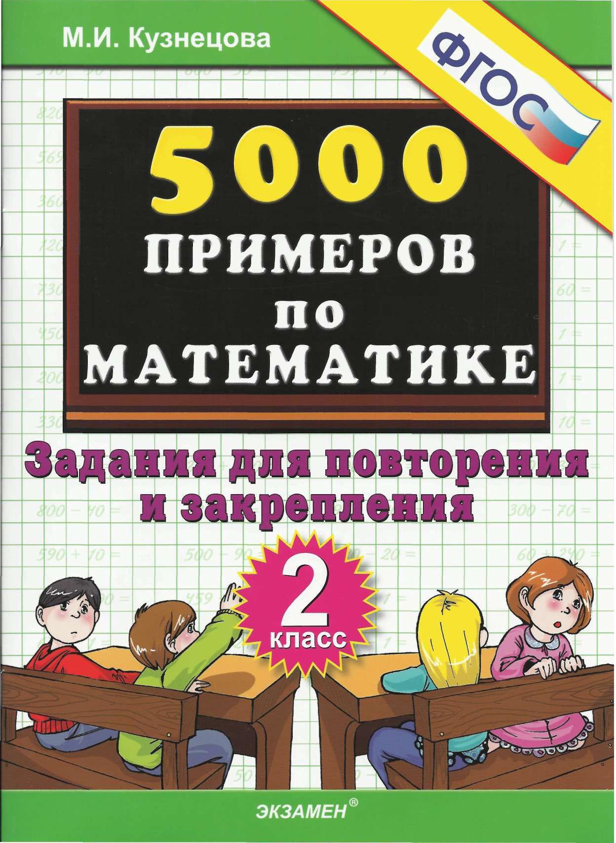5000 примеров по математике, Задания для повторения и закрепления, 2 класс