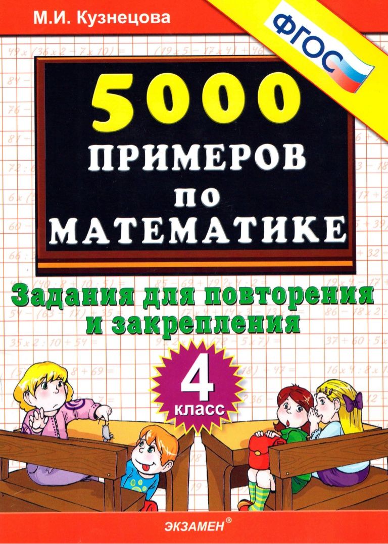 5000 примеров по математике, Задания для повторения и закрепления, 4 класс  | Дефектология Проф