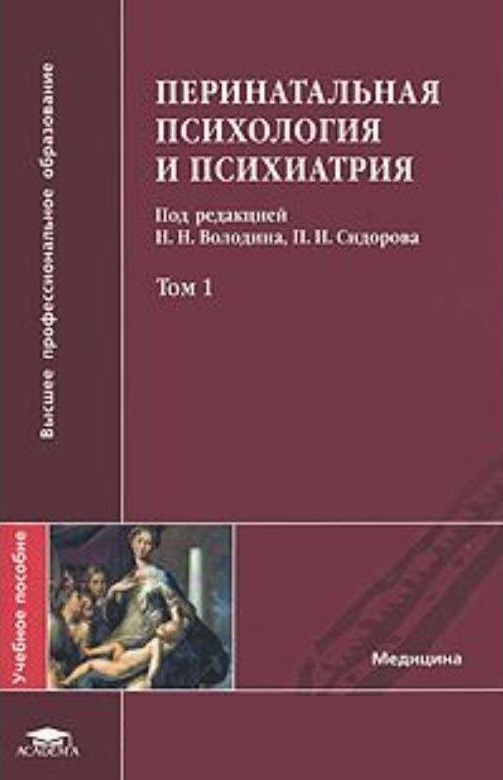 Перинатальная психология и психиатрия. Том 1