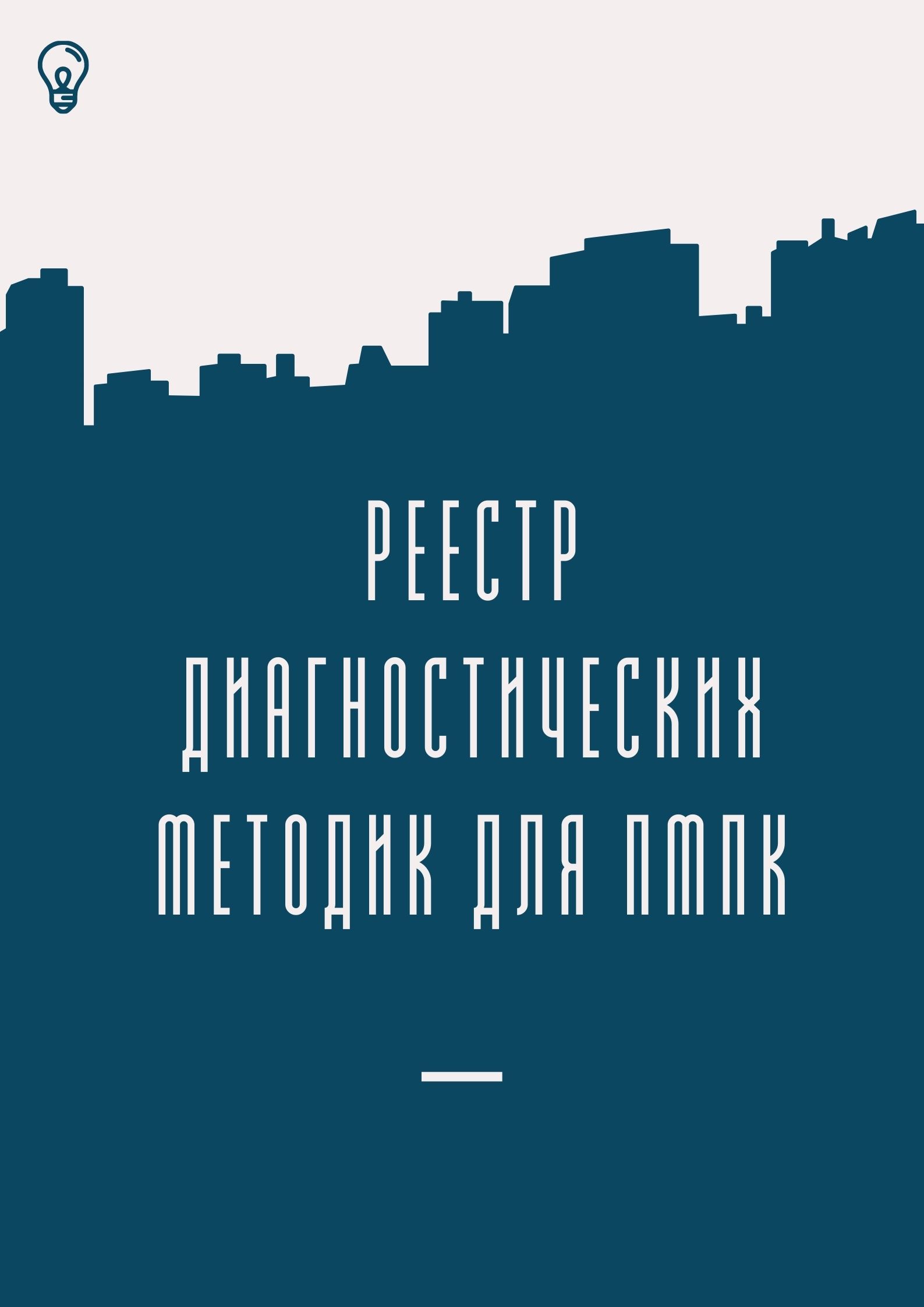 Реестр диагностических методик для ПМПК