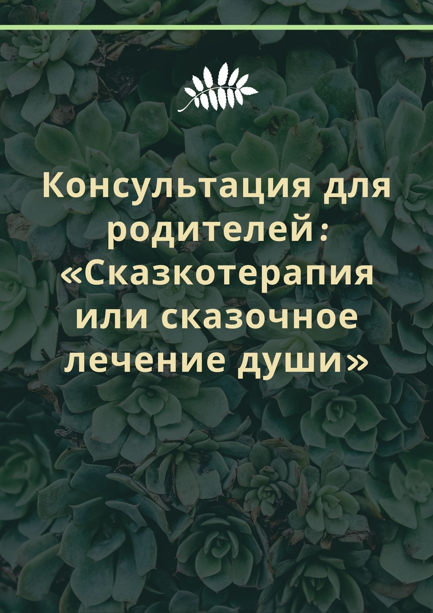 Консультация для родителей: «Сказкотерапия или сказочное лечение души»