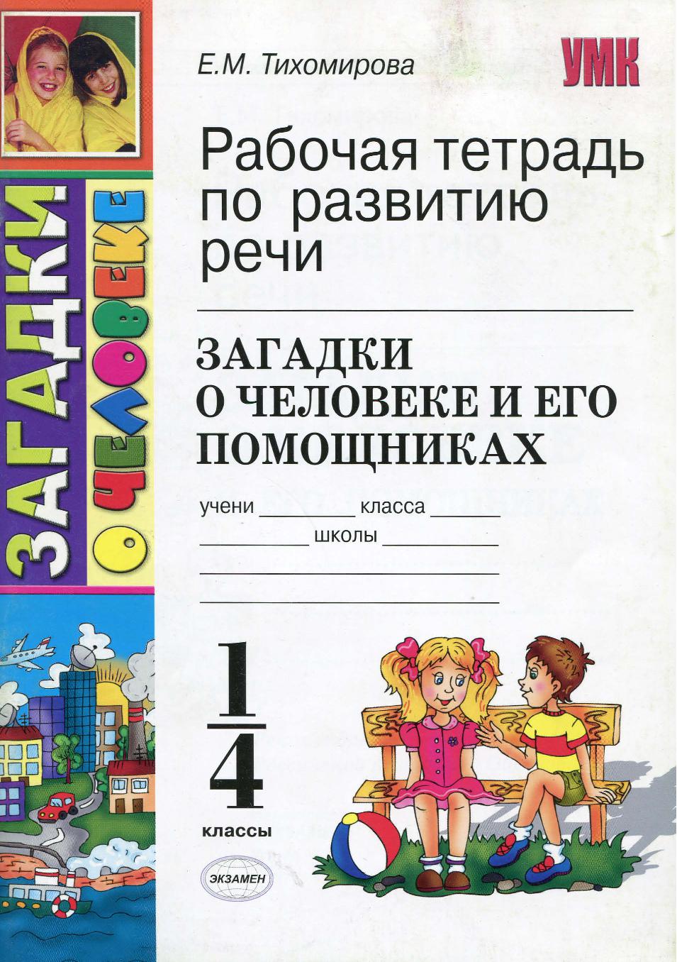 Рабочая тетрадь по развитию речи: загадки о человеке и его помощниках
