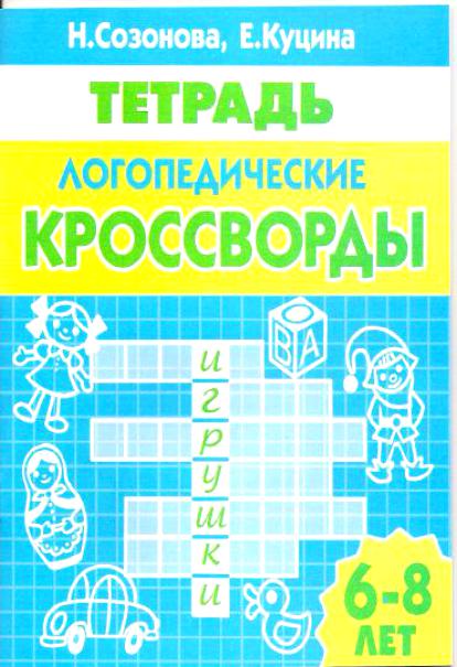 Логопедические кроссворды 6-8 лет