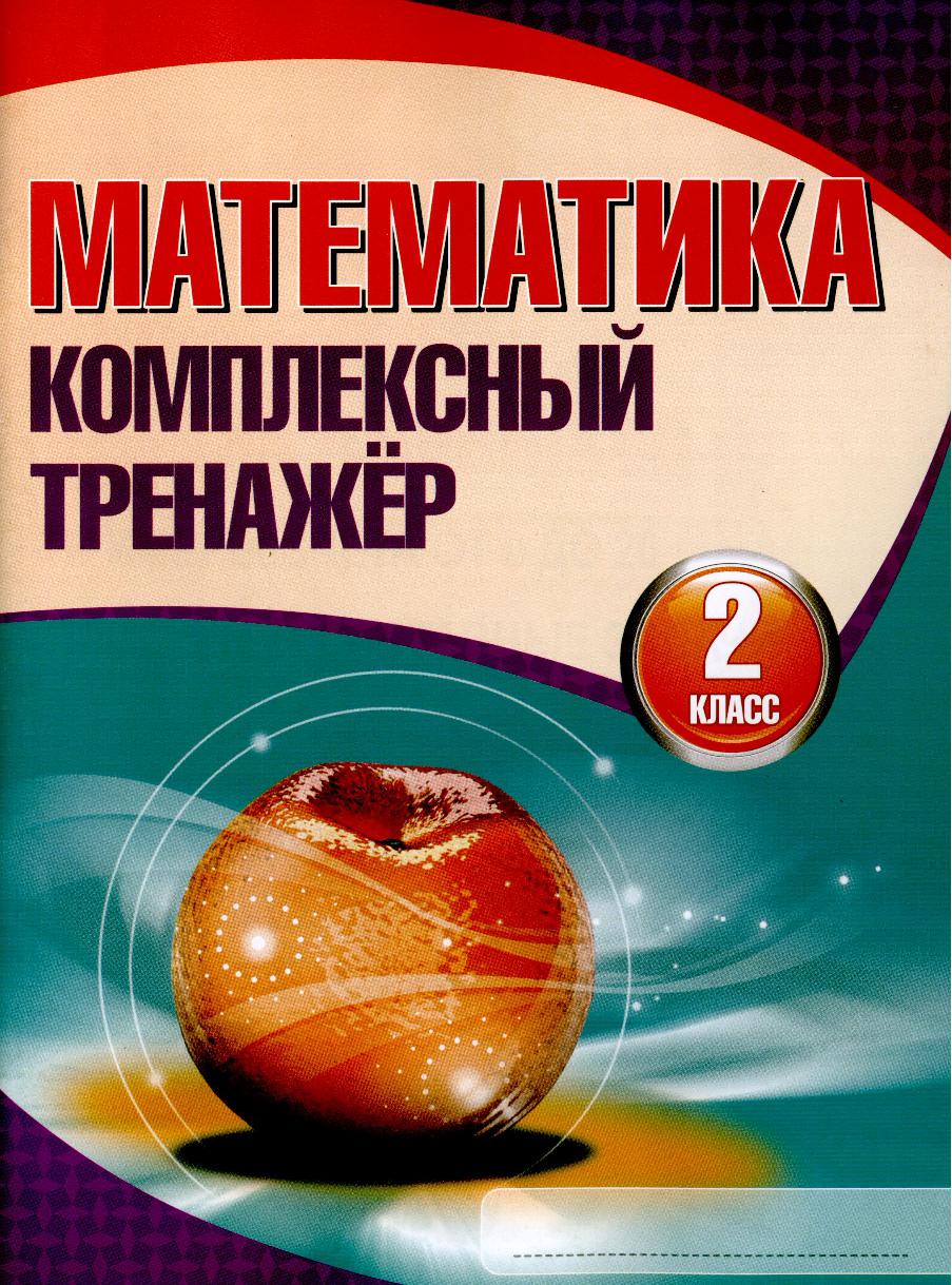 Математика, Комплексный тренажер, 2 класс