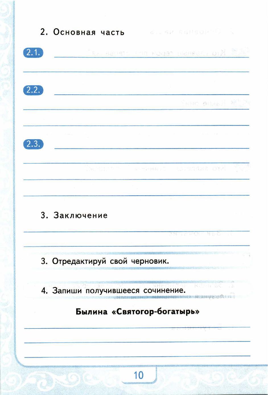 Как оформить сочинение в тетради. Литературное чтение учимся писать сочинение 2 класс. литературное чтение учимся писать сочинение 4 класс ответы стр 42-43.