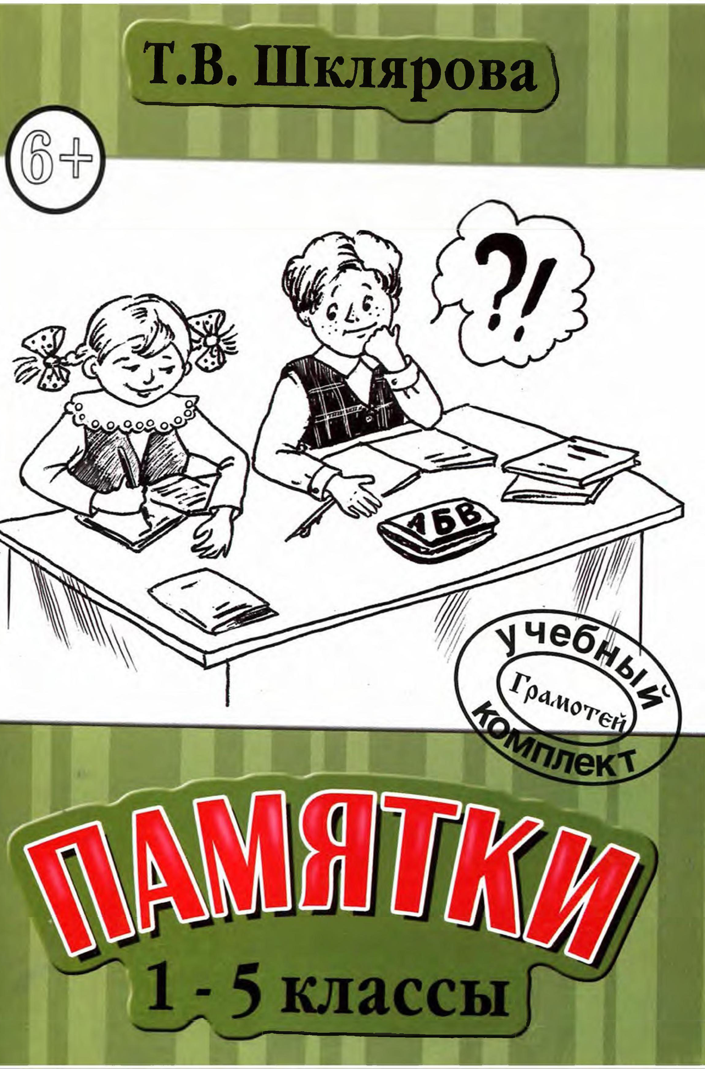 Памятки. 1-5 класс. Справочные таблицы и алгоритмы действий