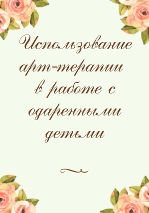 Использование арт-терапии в работе с одаренными детьми