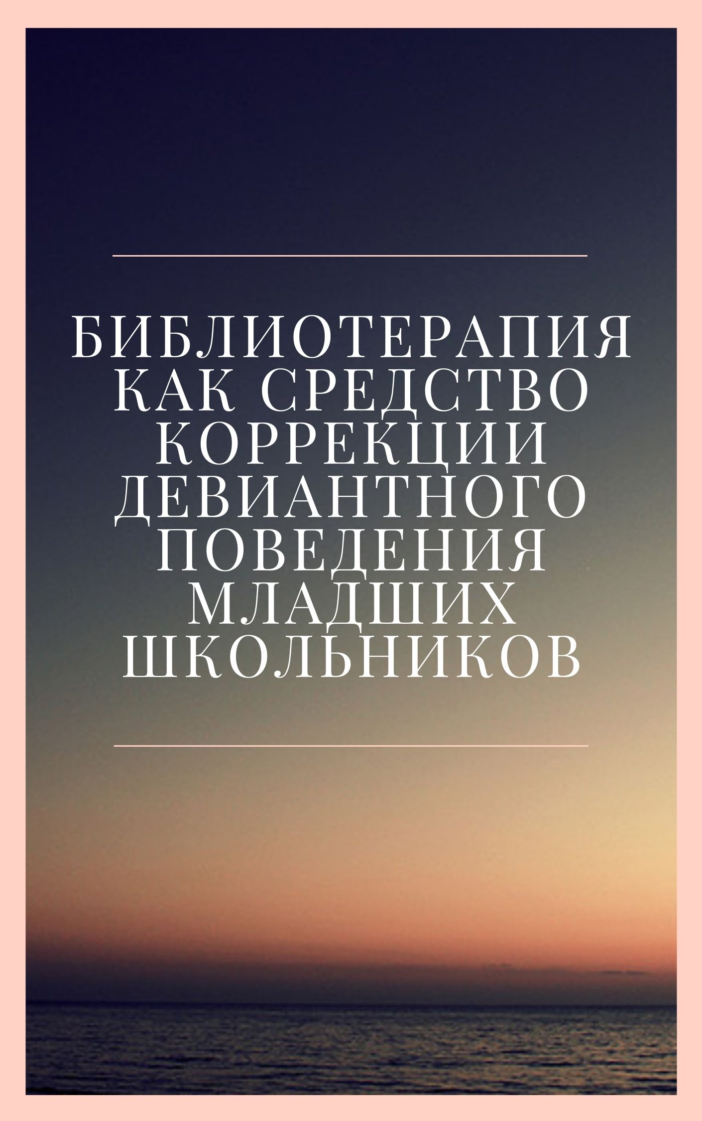 Библиотерапия как средство коррекции девиантного поведения младших  школьников | Дефектология Проф