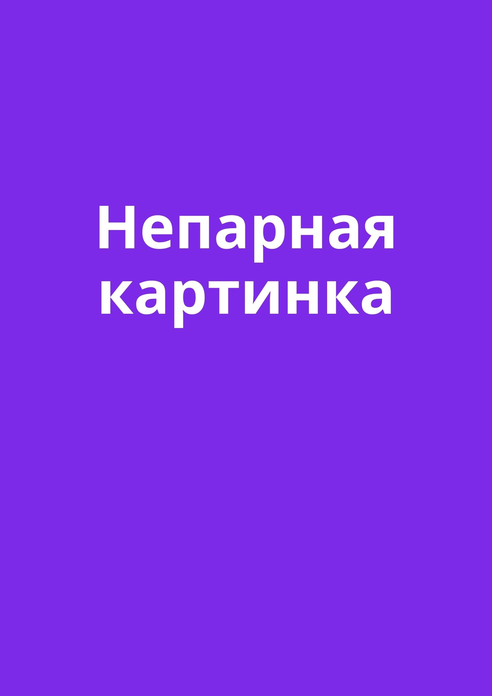 Непарная картинка
