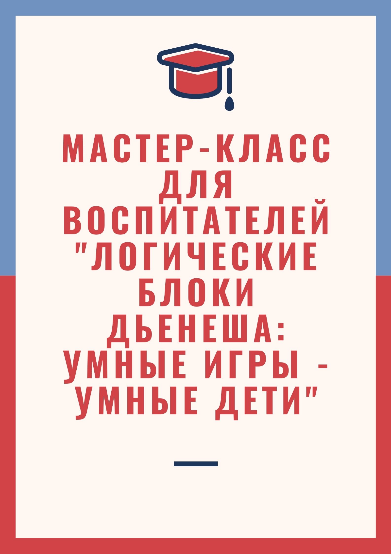 Мастер-класс для воспитателей «Логические блоки Дьенеша: умные игры - умные  дети | Дефектология Проф