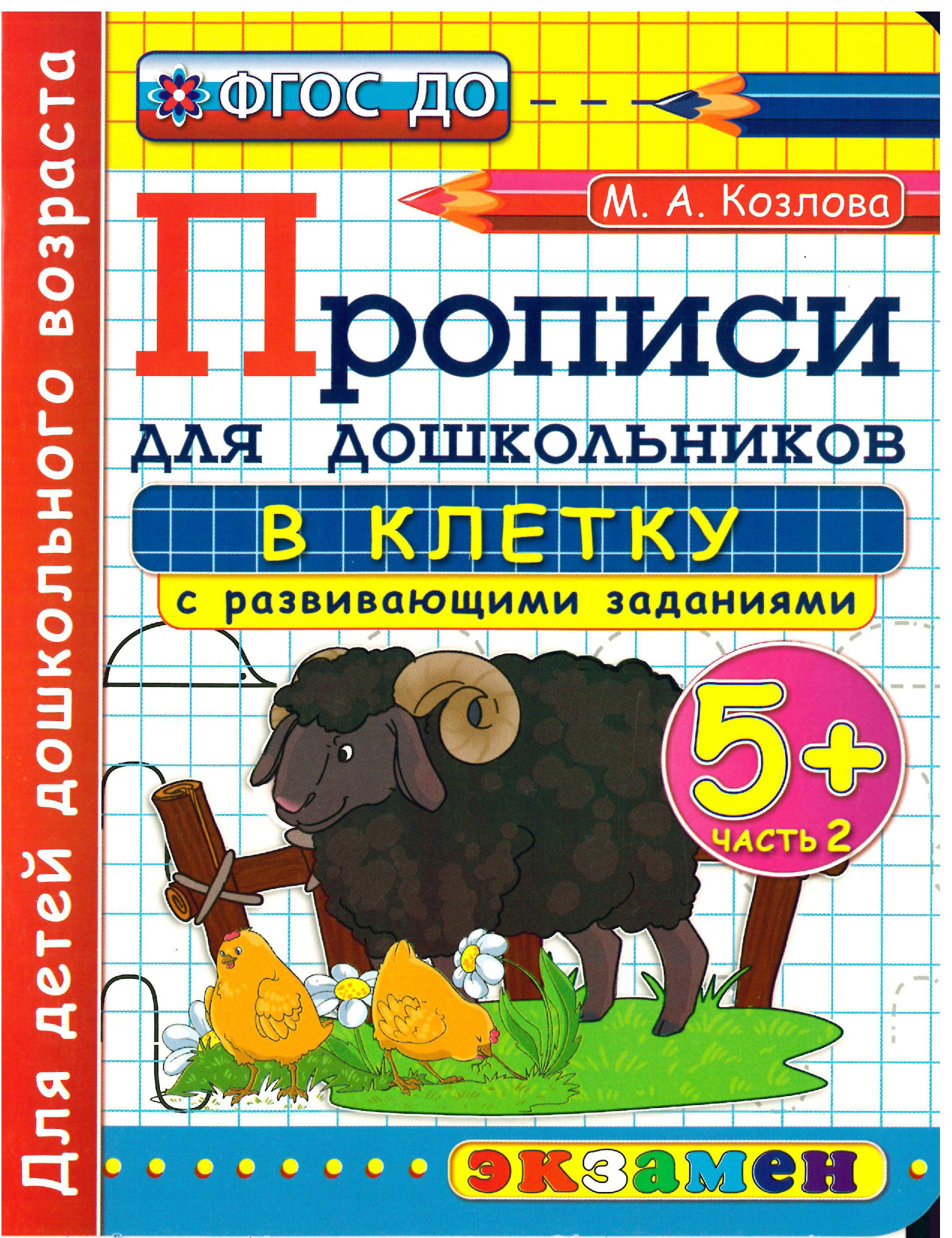 Прописи в клетку с развивающими заданиями для дошкольников. Часть 2