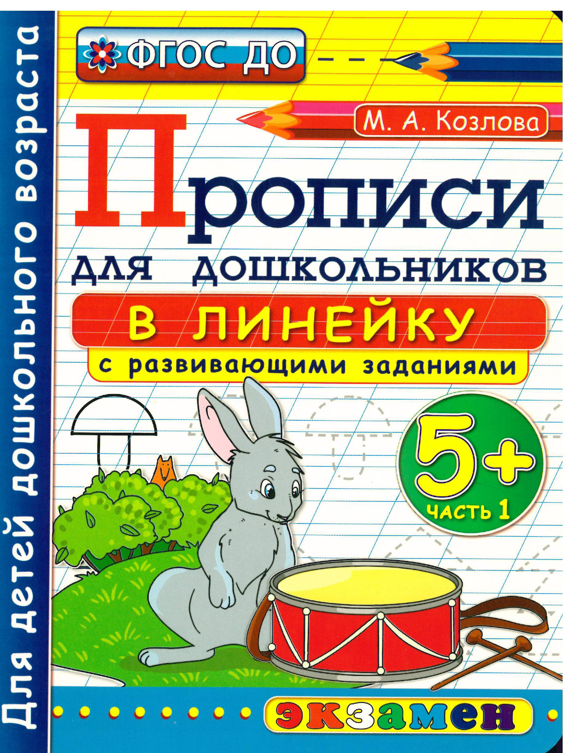 Прописи в линейку с развивающими заданиями для дошкольников