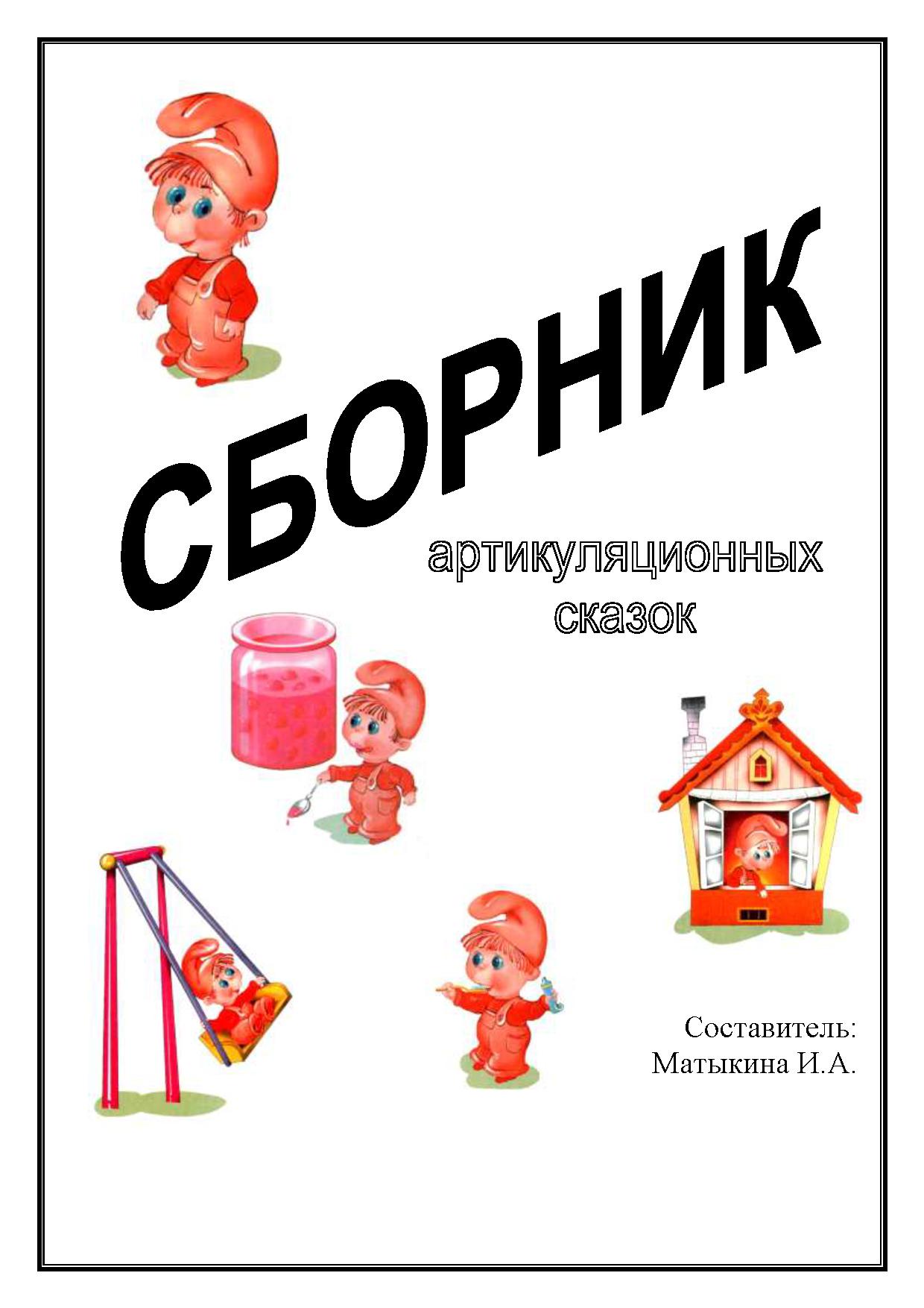 Сборник артикуляционных сказок