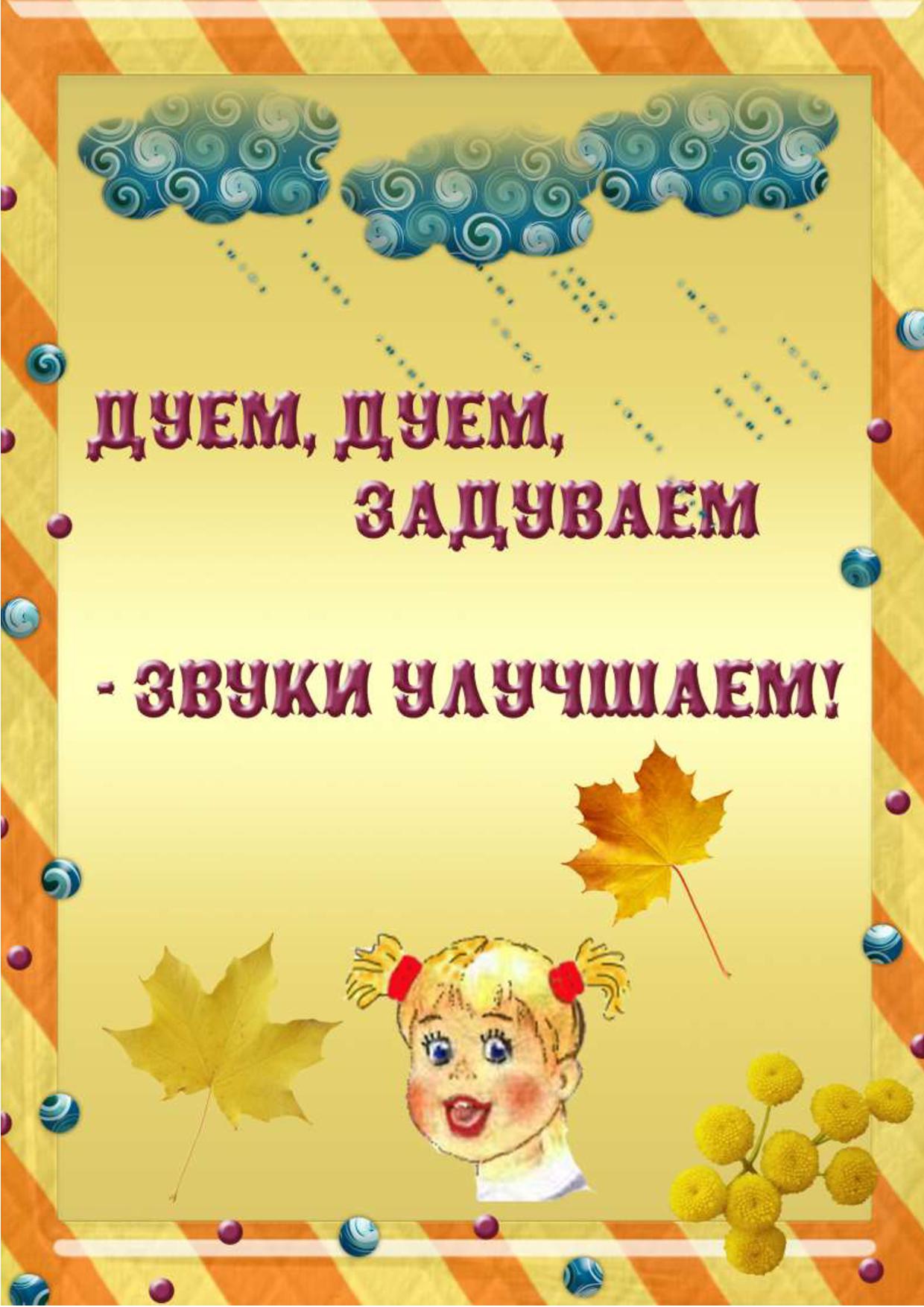 Дуем, дуем, задуваем - звуки улучшаем