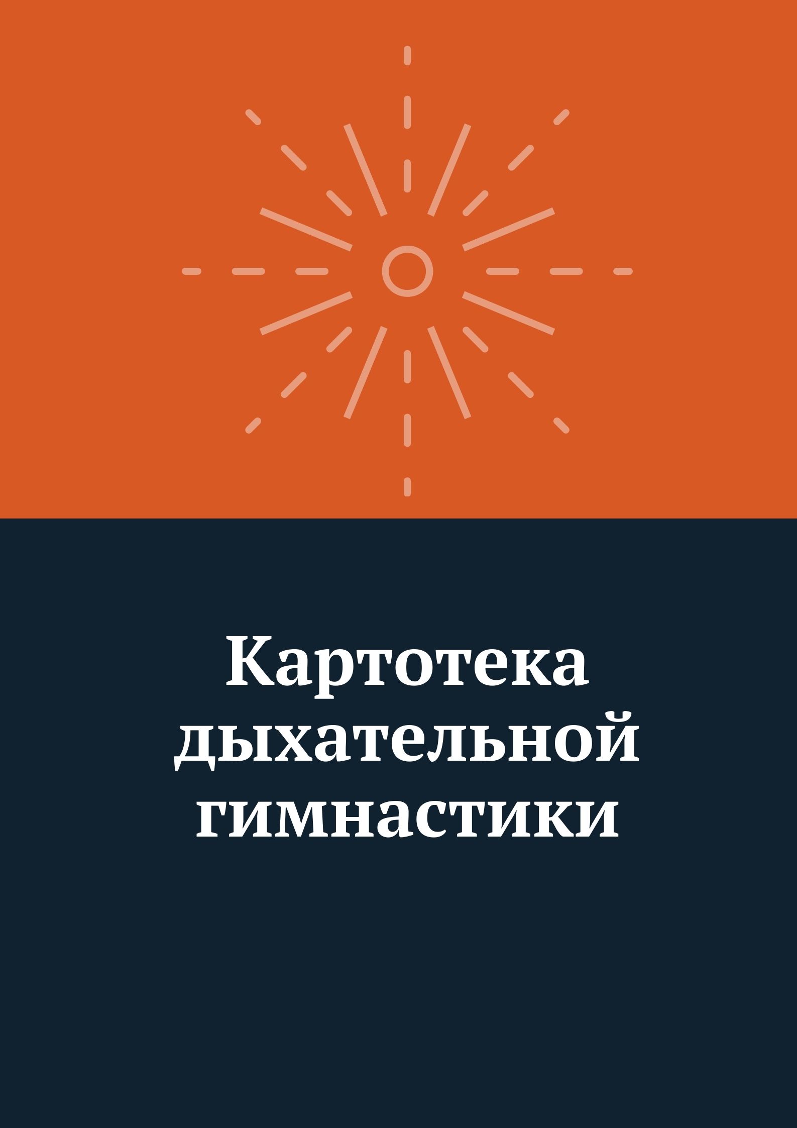 Картотека дыхательной гимнастики