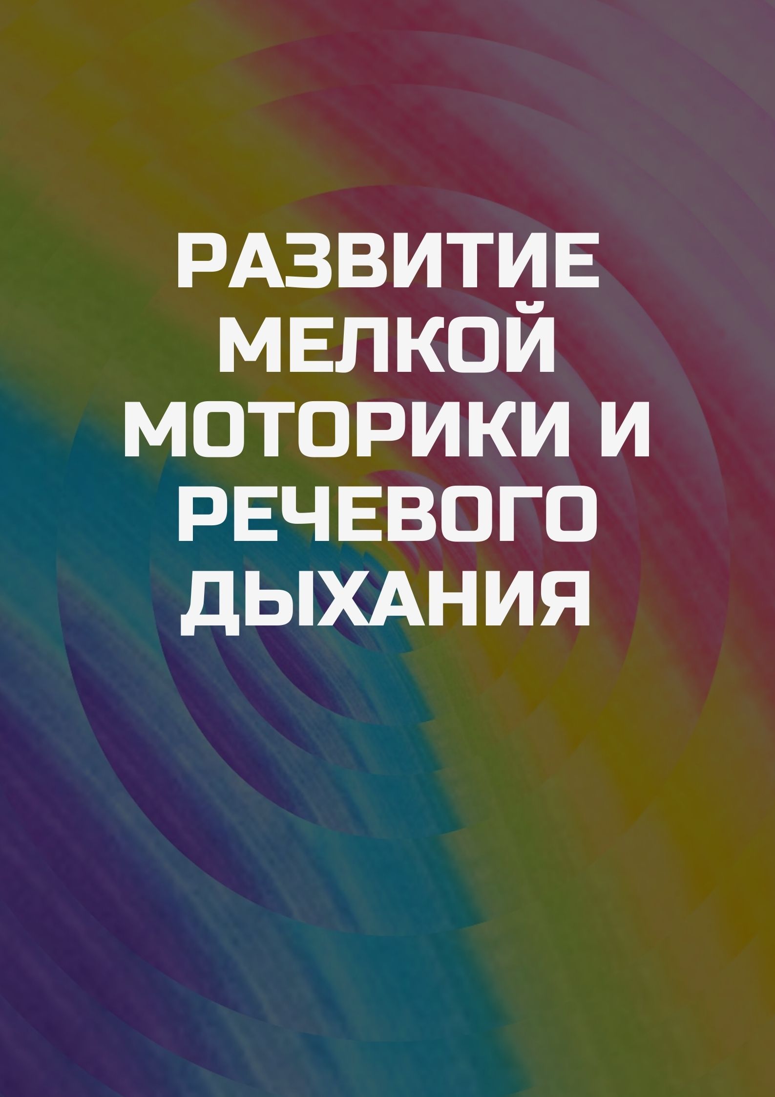 Развитие мелкой моторики и речевого дыхания