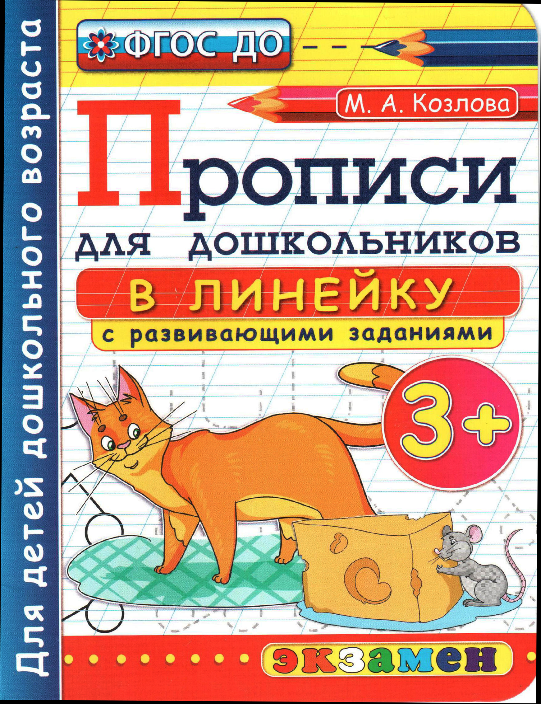 Прописи в линейку с развивающими заданиями для дошкольников. От 3 лет