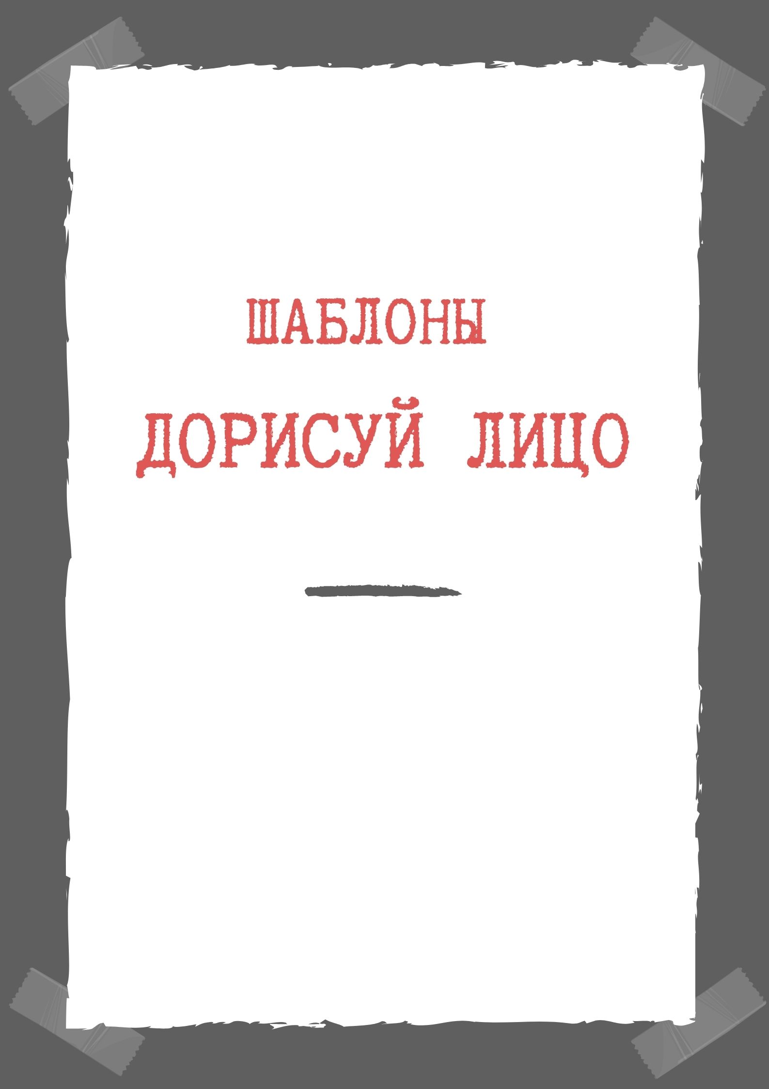 Шаблоны Дорисуй лицо