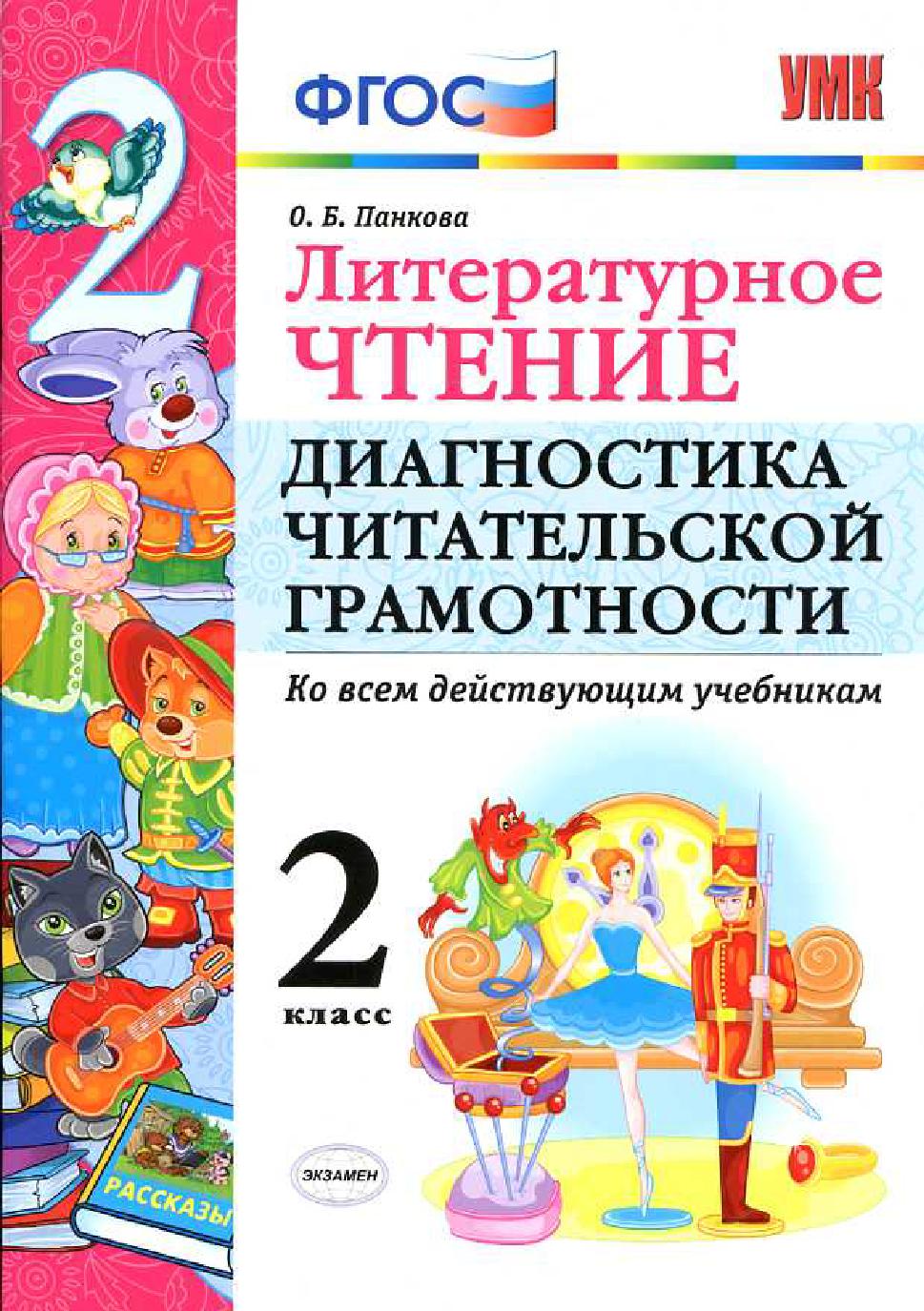 Литературное чтение. 2 класс. Диагностика читательской грамотности. Ко всем действ. учебникам. ФГОС