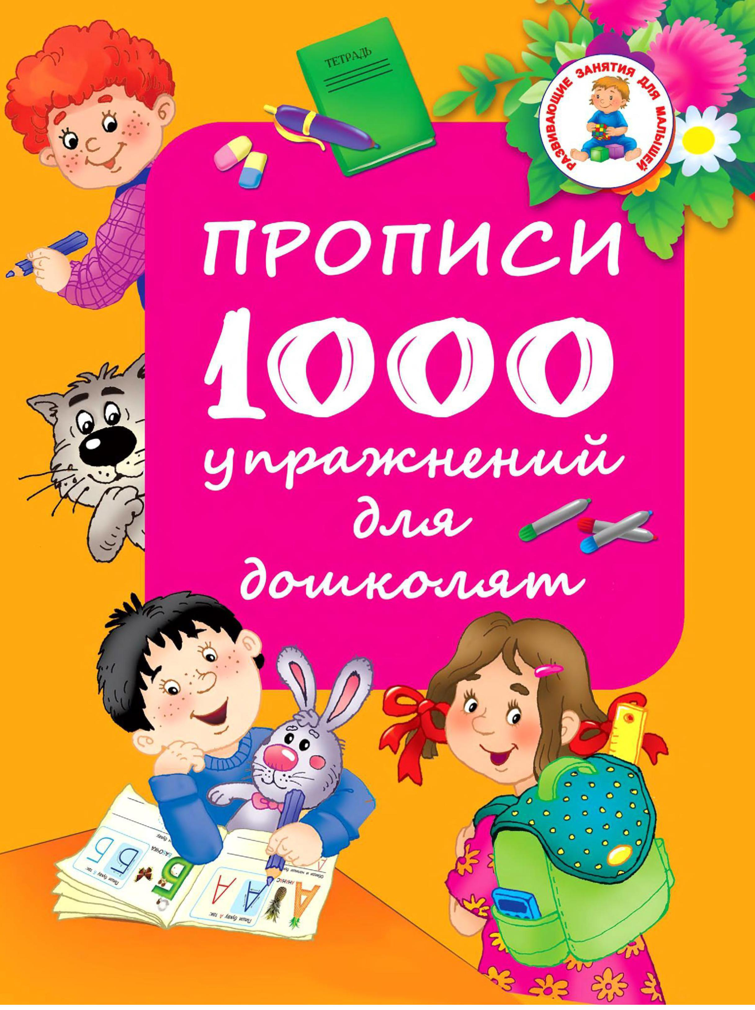 Прописи. 1000 упражнений для дошколят