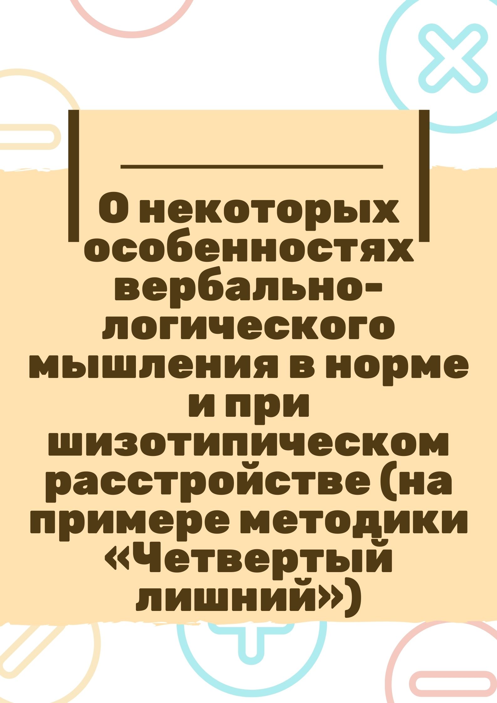 О некоторых особенностях вербально-логического мышления в норме и при шизотипическом расстройстве (на примере методики «Четвертый лишний»)