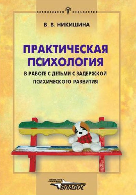 Практическая психология в работе с детьми с задержкой психического развития
