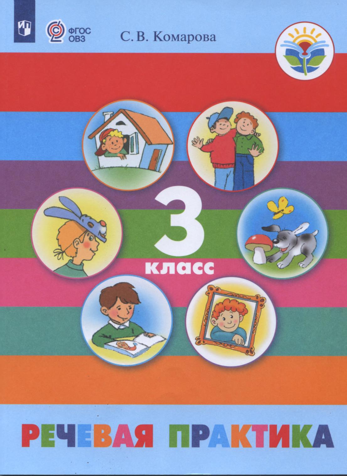 учебник речевая практика 3 класс школа 8 вида по фгос. Смотреть фото учебник речевая практика 3 класс школа 8 вида по фгос. Смотреть картинку учебник речевая практика 3 класс школа 8 вида по фгос. Картинка про учебник речевая практика 3 класс школа 8 вида по фгос. Фото учебник речевая практика 3 класс школа 8 вида по фгос учебник речевая практика 3 класс школа 8 вида по фгос. Смотреть фото учебник речевая практика 3 класс школа 8 вида по фгос. Смотреть картинку учебник речевая практика 3 класс школа 8 вида по фгос. Картинка про учебник речевая практика 3 класс школа 8 вида по фгос. Фото учебник речевая практика 3 класс школа 8 вида по фгос