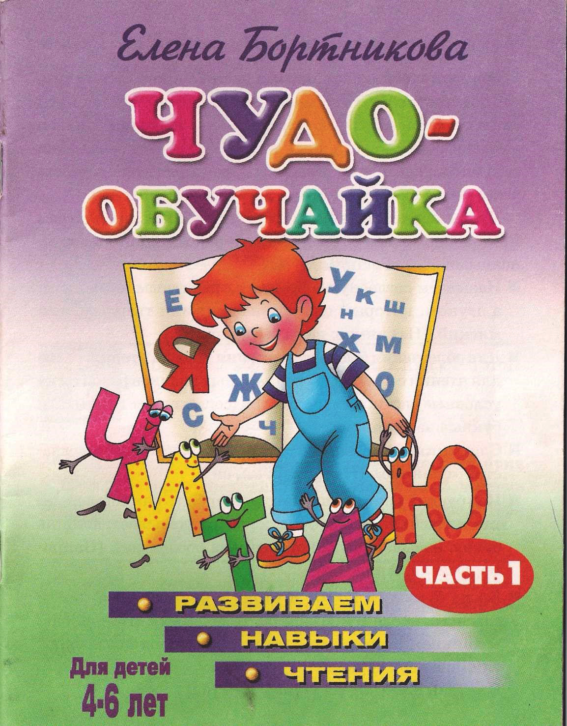 Чудо-обучайка. Развиваем навыки чтения. В 2-х частях. Часть 1. 4-6 лет