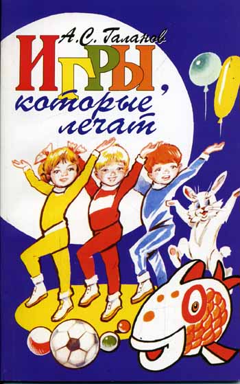 Игры, которые лечат (для детей от 1 года до З лет)