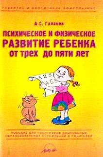 Психическое и физическое развитие ребенка от 3 до 5 лет: Пособие для работников дошкольных образовательных учреждений и родителей
